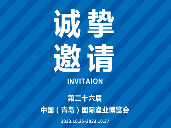 誠摯邀請丨第26屆中國國際漁業博覽會，好當家與您相約青島